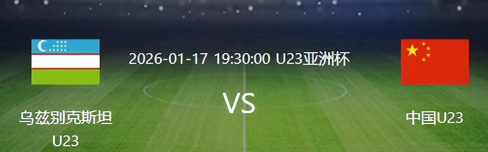 世界杯直播平台手机版官网-U23国足VS乌兹别克：杨希复出，蒯纪闻+杨皓宇领衔，王钰栋冲锋