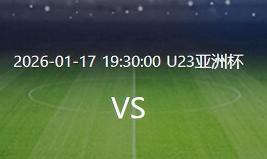 世界杯直播平台手机版官网-U23国足VS乌兹别克：杨希复出，蒯纪闻+杨皓宇领衔，王钰栋冲锋